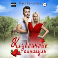 . Клубничные каникулы