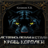 Александр Викторович Конаков. Летопись Пепла и Стали: Кровь королей