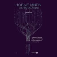 Салман Хан. Новые миры образования: Трансформация обучения в эпоху искусственного интеллекта