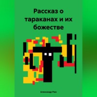 Александр Рюх. Рассказ о тараканах и их божестве