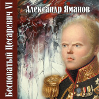 . Бесноватый цесаревич 6