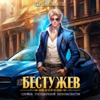. Бестужев. Служба Государевой Безопасности