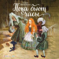 Софья Прокофьева. Пока бьют часы
