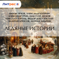 . Ледяные истории