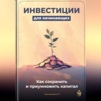 Артем Демиденко. Инвестиции для начинающих: Как сохранить и приумножить капитал