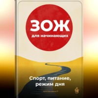 Артем Демиденко. ЗОЖ для начинающих: Спорт, питание, режим дня