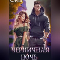 Зоя Ясина. Черничная ночь