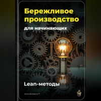 Артем Демиденко. Бережливое производство для начинающих: Lean-методы