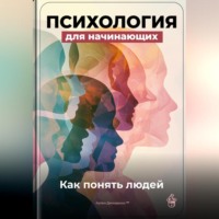 Артем Демиденко. Психология для начинающих: Как понять людей