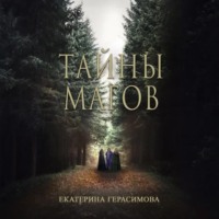 Екатерина Герасимова. Тайны магов