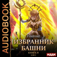 . Избранник Башни. Книга 8. Война. Том 2. Tower Edition