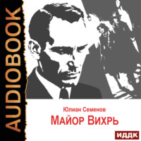 Юлиан Семенов. Исаев-Штирлиц. Книга 7. Майор Вихрь