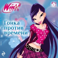. Winx. Гонка против времени