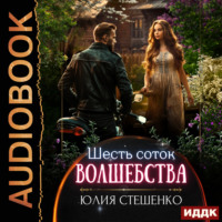 Юлия Стешенко. Шесть соток волшебства