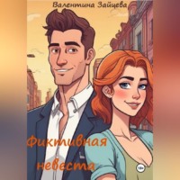 Валентина Зайцева. Фиктивная невеста