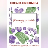. Рассказы о любви