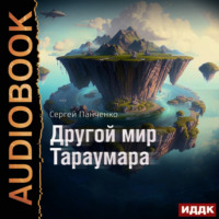 . Мир Тараумара. Книга 2. Другой мир Тараумара