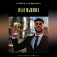 Андрей Миллиардов. Навык победителя. Как справляться с трудностями