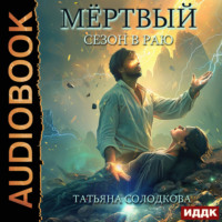. Мёртвый сезон в раю