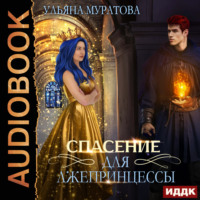 Ульяна Муратова. Спасение для лжепринцессы