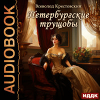 Всеволод Владимирович Крестовский. Петербургские трущобы