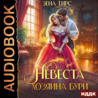 Зена Тирс. Невеста Хозяина Бури