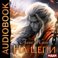 . На цепи. Книга 1