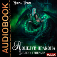 . Поцелуй дракона. В плену генерала
