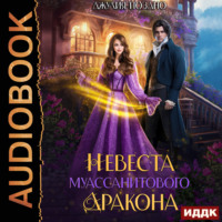 . Невеста муассанитового дракона