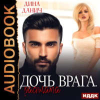 . Дочь врага. Расплата