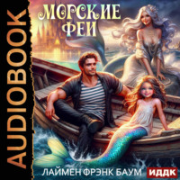 Лаймен Фрэнк Баум. Морские феи