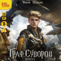 Иван Шаман. Граф Суворов. Книга 5
