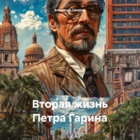 Александр Геннадьевич Смирнов. Вторая жизнь Петра Гарина