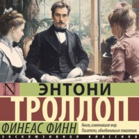 Энтони Троллоп. Финеас Финн