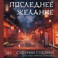 Судзуми Судзуки. Последнее желание