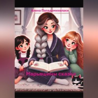 Алена Пападомихелаки. Марьяшины сказки