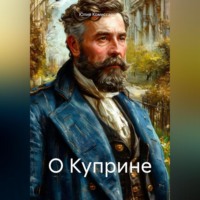 Юлия Федоровна Комиссарова. О Куприне