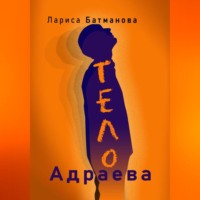 Лариса Батманова. ТЕЛО Адраева