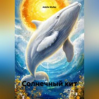 Adelle Muller. Солнечный кит