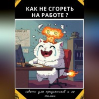 Никита Вячеславович Калистратов. Как не сгореть на работе?