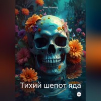 Макс Блэквуд. Тихий шепот яда
