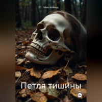 Макс Блэквуд. Петля тишины