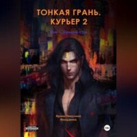 Ирина Никулина Имаджика. Тонкая грань. Курьер 2. Том 1. Зимний сон