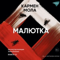 . Малютка
