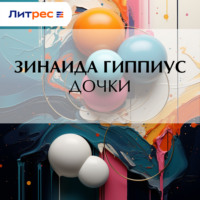Зинаида Гиппиус. Дочки