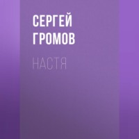 Сергей Громов. Настя