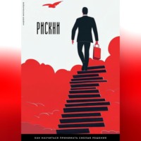 Андрей Миллиардов. Рискни. Как научиться принимать смелые решения