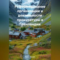. Реформирование организации и деятельности прокуратуры в Гренландии
