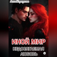 Анна Коршунова. Иной мир. Недосягаемая любовь