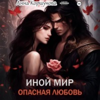 Анна Коршунова. Иной мир. Опасная любовь